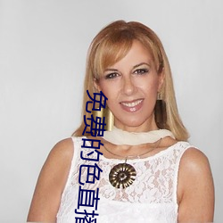 免费(fèi)的色直播