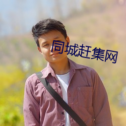 同城赶集网