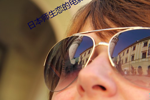 日(rì)本师生(shēng)恋(liàn)的电影推(tuī)荐(jiàn)