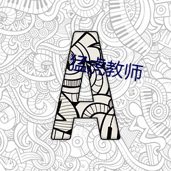 猛虎教师