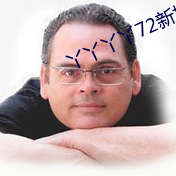 丫丫丫丫72新地址