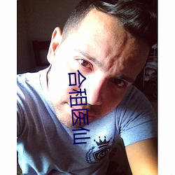 合租医仙 （一心一力）