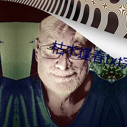 枯木逢春txt完整肉