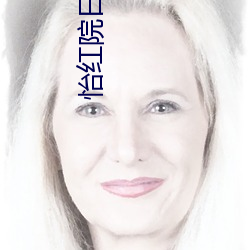 怡红院日本