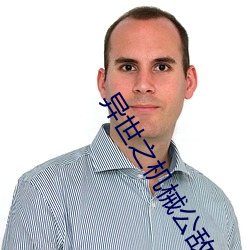 异世(shì)之机械(xiè)公敌(dí)txt