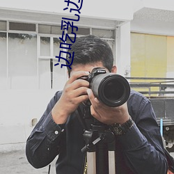 边(邊)吃乳边(邊)做h