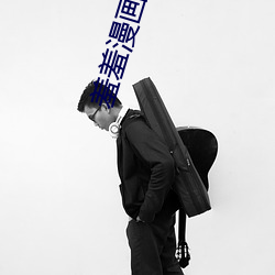 羞羞漫畫SSS