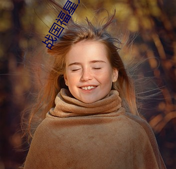 战国福星大(大)事记(記)