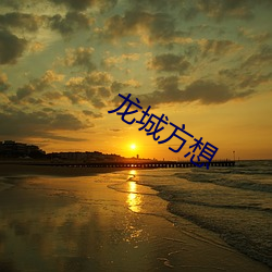 龙城方想