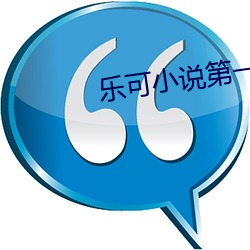 乐可小说第一章在线全文免 （二流子）