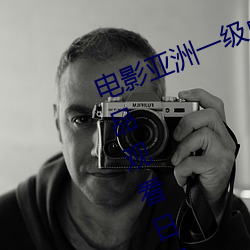 电影亚洲一级成人高清a级毛黄级精品观看日式韩在线欧美姿