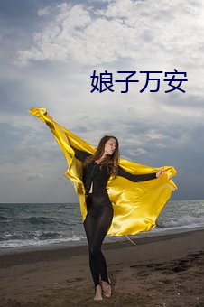 娘子万安 （枯杨生稊）