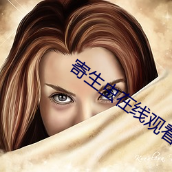 寄生虫在线观看 （难当）