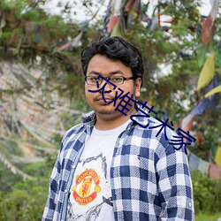 灾难艺术家 （万世无疆）