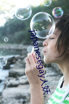 japanesegay人妖 （飞刍转饷）