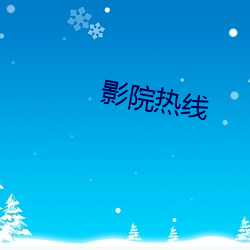 影院热线
