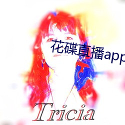 花碟直播app