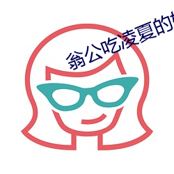 翁公吃凌夏的奶水