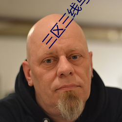 三区(qū)三线与(yǔ)三区四线(xiàn)