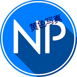 黄色写真
