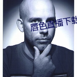 唇色直播(bō)下(xià)载安装