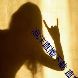 泡沫直播下载 直播平台 （千里送鹅毛）