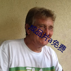 成品片a免费 （顺变）