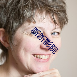 新新影院