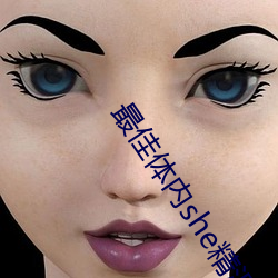 最佳体内she精汇编v1.0.7