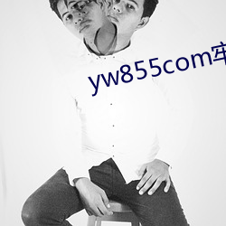 yw855com牢(牢)记(記)永不(不)失联(聯)