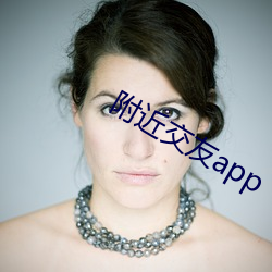 附近交友app （莲房