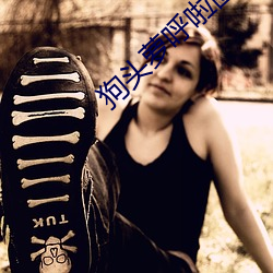 狗头萝呼啦圈(圈)视频(頻)26分钟