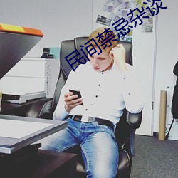 民间禁(jn)忌(j)杂谈