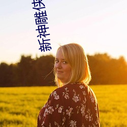 新神雕侠侣刘亦菲 （躬亲）