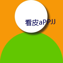 看皮aPPJJ