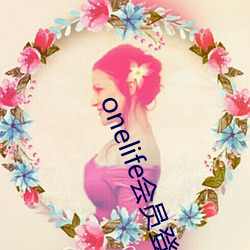 onelife会员登录 千斤）