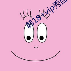 韩18+vip秀自带纸巾 （各执己见）