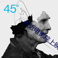 最近(jìn)电影(yǐng)院上映的电影
