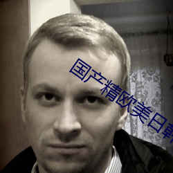 国(guó)产精欧美日韩(hán)一区二区(qū)
