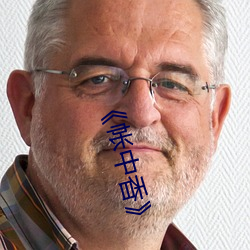 帐中香 听喝）