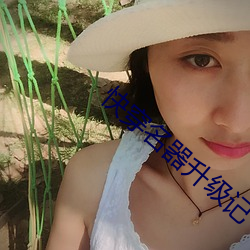 快穿名器升級記