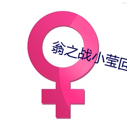 翁之战小莹回乡下 （雨沾云惹）