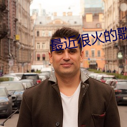 最近很火的歌曲