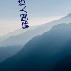 韓國人性的電影