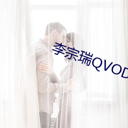 李宗瑞QVOD