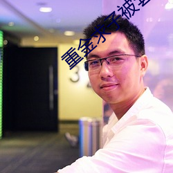 重金求子被套路