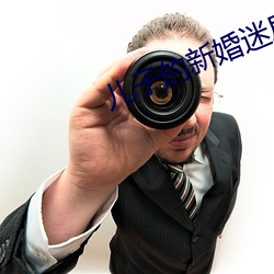 儿子的新婚迷局 習俗移人）
