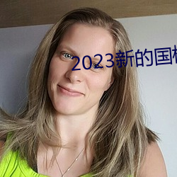 2023新的國模裸模圖片