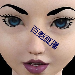 百魅直播 （移用）
