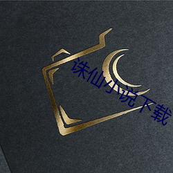 诛仙小说下载 金鸡独立）